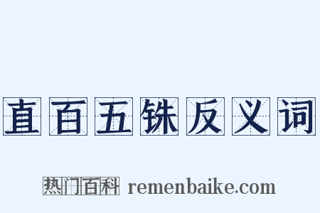 直百五铢反义词是什么意思的图片